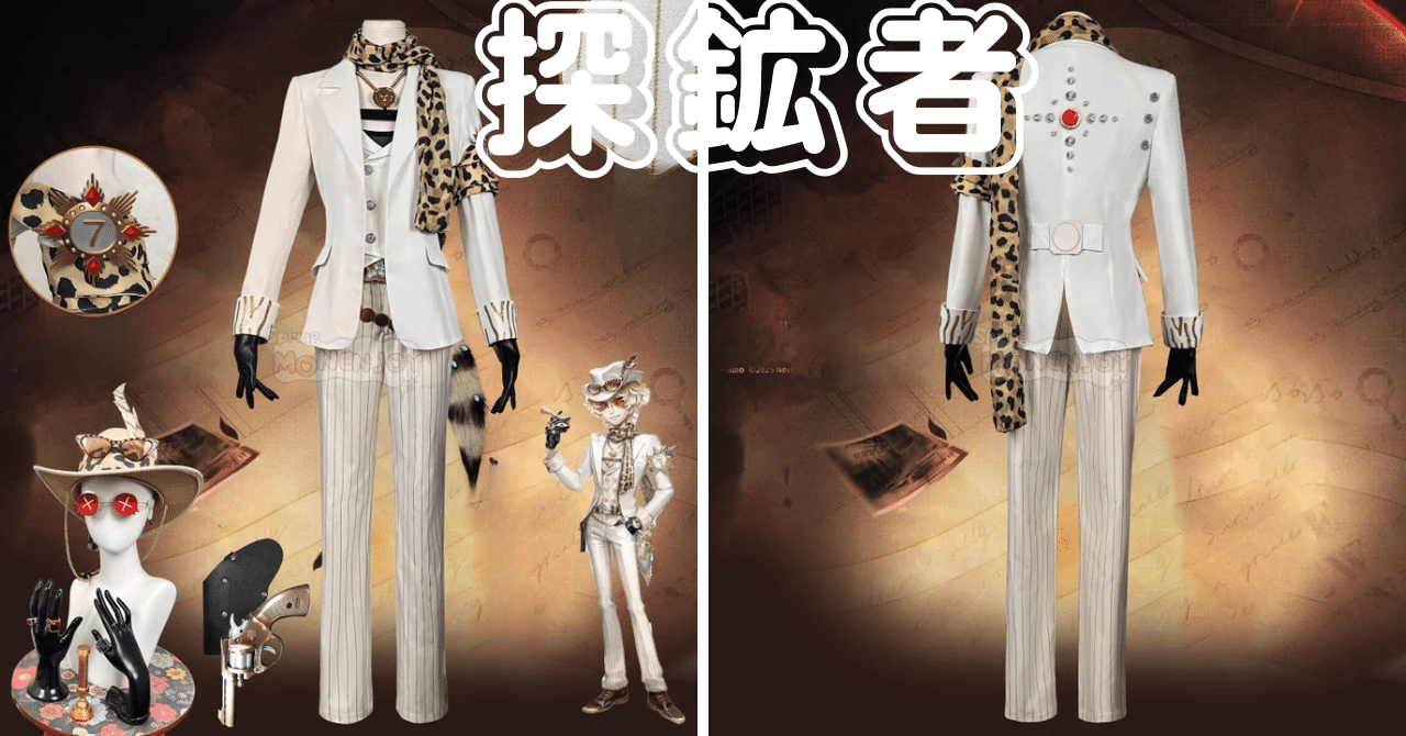 アイデンティティ5 探鉱者 コスプレ衣装 トゥルース＆リーズニング