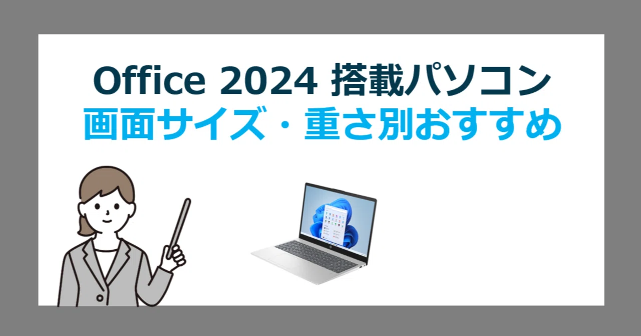 画面サイズと重さで選ぶ！Office 2024 付き Windows 11 パソコン