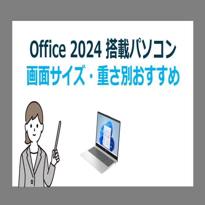 画面サイズと重さで選ぶ！Office 2024 付き Windows 11 パソコン 