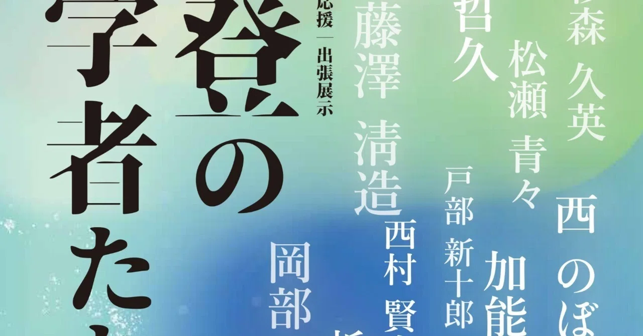 石川近代文学館「能登の文学者たち」｜Bat
