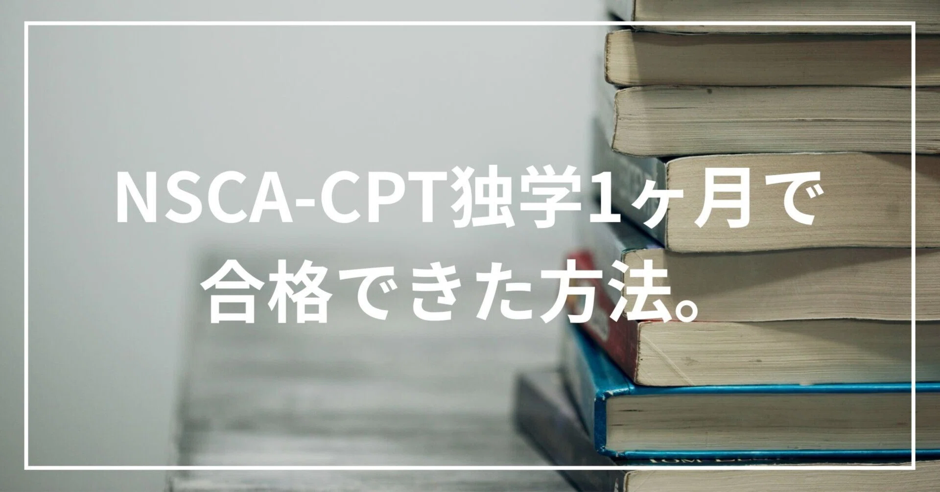 NSCA-CPT合格保証】独学1ヶ月で合格できた秘訣！効率的な勉強法と合格