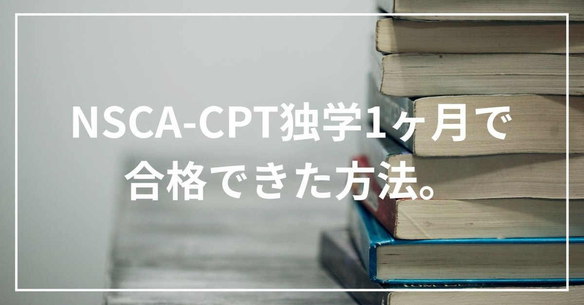 NSCA-CPT合格保証】独学1ヶ月で合格できた秘訣！効率的な勉強法