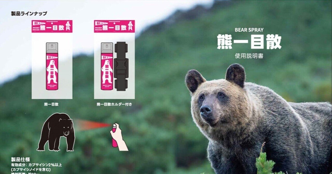 売れたらクマが喜ぶ出品 国産クマスプレーが発売されます。｜Sinh