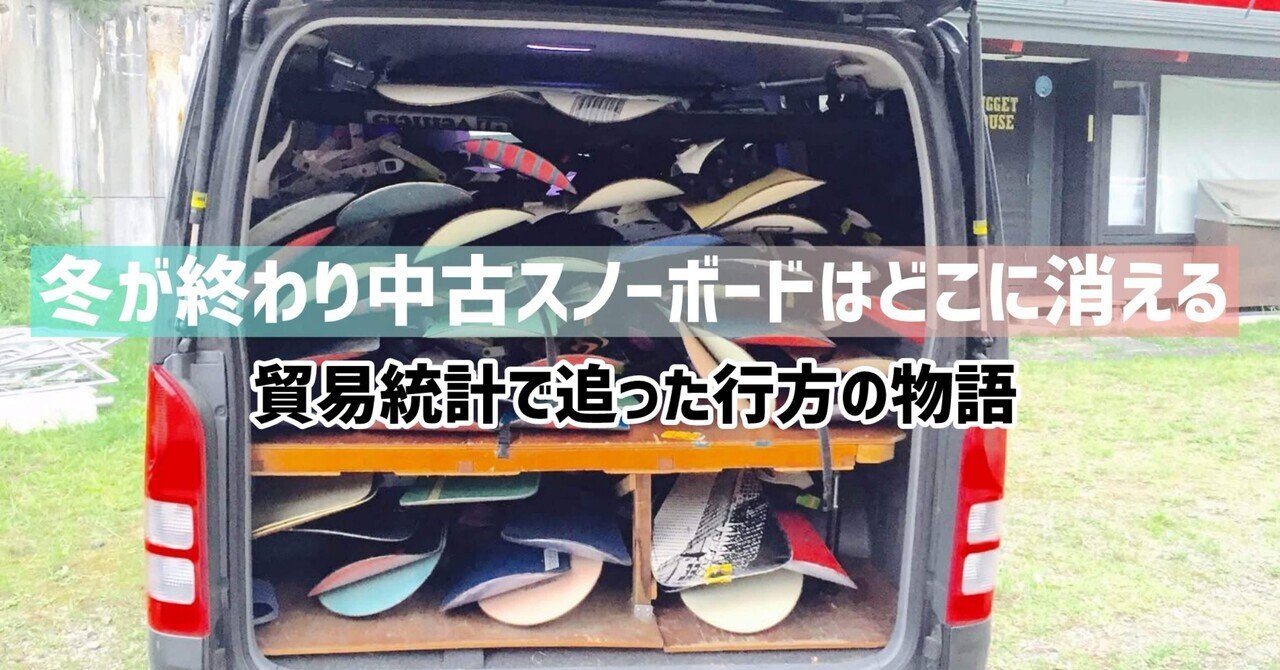 日本で役目を終えたスノーボード達が海を渡り、もう一度雪上を