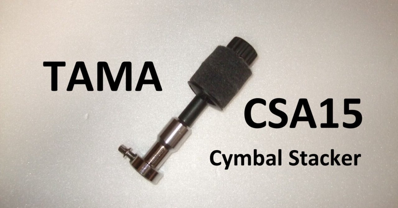 TAMA シンバルスタッカー（CSA15）｜モメドラム