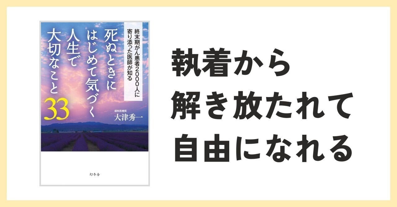 本要約】死ぬときにはじめて気づく人生で大切なこと33（大津秀一