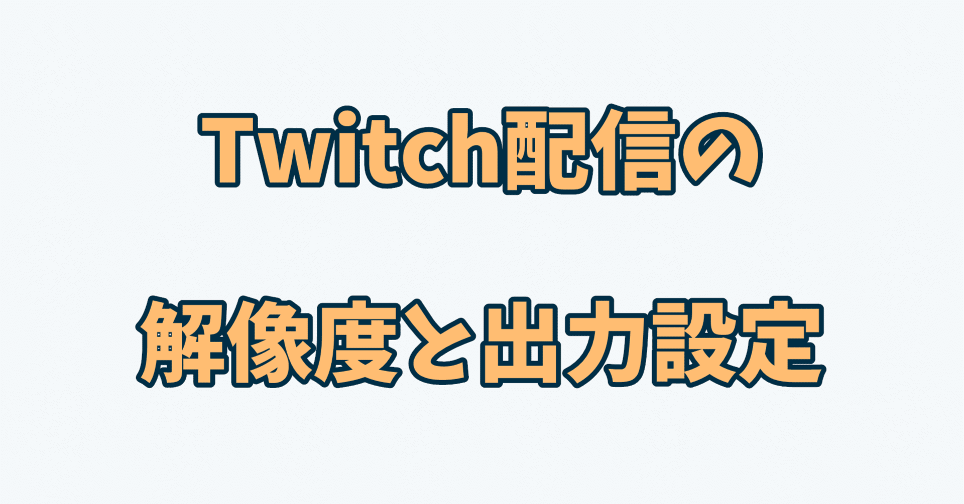 Twitch配信の解像度と出力設定｜偏屈チンピラ邪教徒