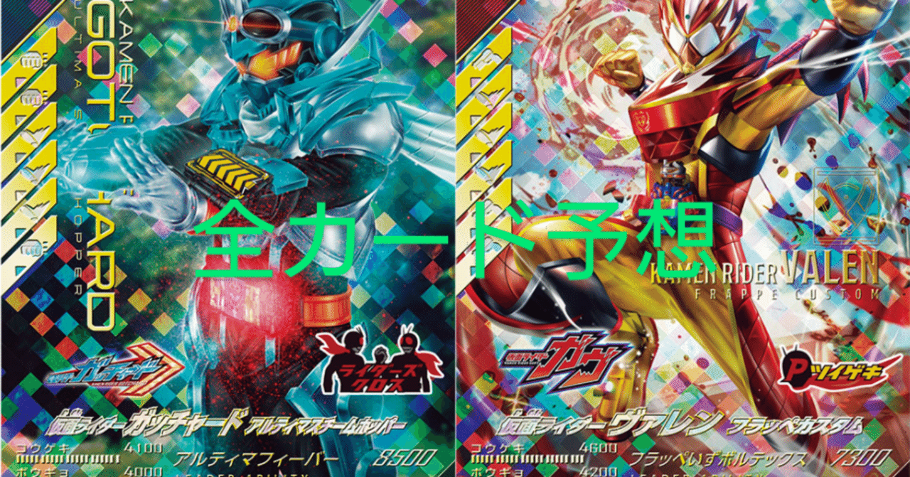 ガンバレジェンズ CX2弾N,R,SR,CP,LR 全カード予想｜ショウ