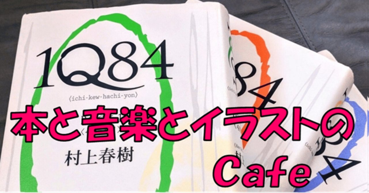 GWのある晴れた日に 村上春樹の『1Q84』を音楽とイラストで
