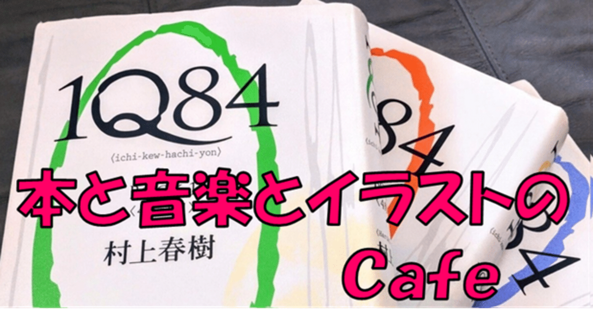村上春樹 村上春樹「1Q84」についての考察｜nobuo