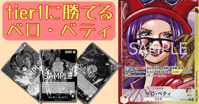 ワンピースカード】赤黄ベロベティについて（全文無料）｜おジン
