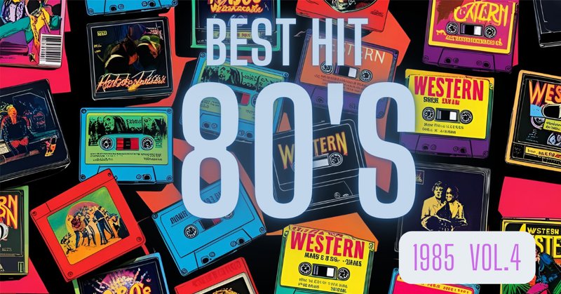 1980年代洋楽ヒットソングスベスト100 その7｜与良 健吾（ヨラ