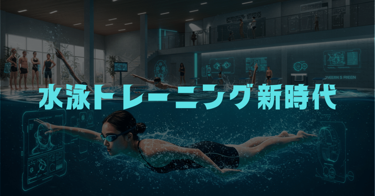もっと速く、もっと賢く！水泳トレーニング新時代：最新科学が