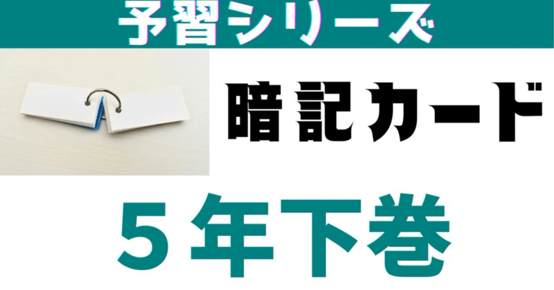 [ゴロ付]【中学受験】社会 予習シリーズ5年下 暗記カード全単元 b ゴロ付]カット済【中学受験】社会 予習シリーズ5年下 暗記カード