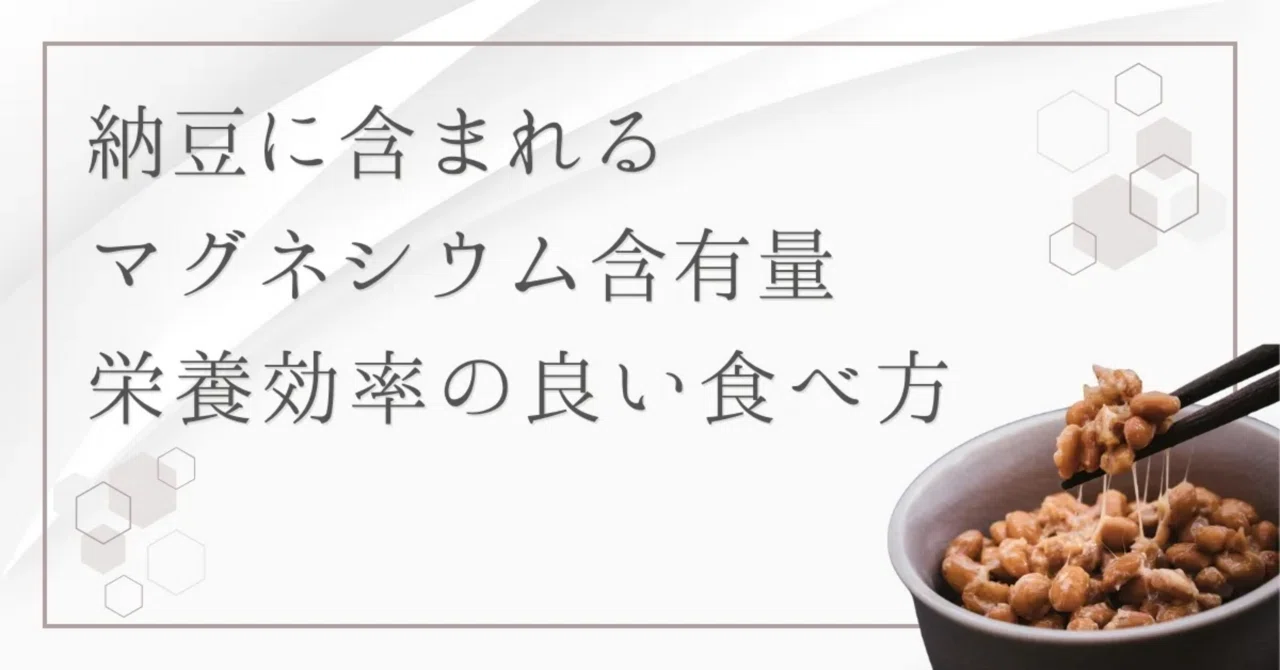 最新｜「なんとなく不調」はマグネシウム不足？納豆で手軽に対策しよう！