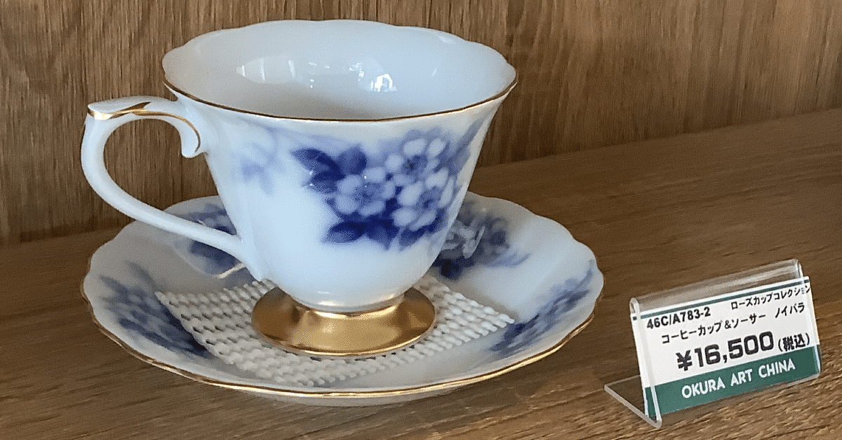 大倉陶園 エンプレスローズ カップ＆ソーサー 他 計21点セット 茶器 大倉陶