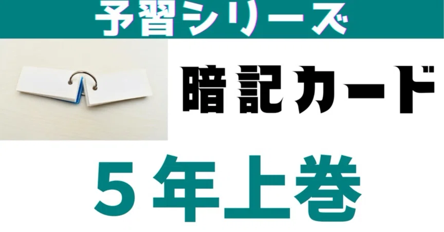 小5上巻暗記カード｜めじろ@中学受験社会のブログ｜note