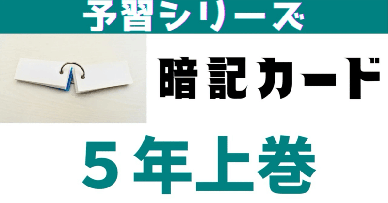 小5上巻暗記カード - 2024-03｜めじろ@中学受験社会のブログ｜note