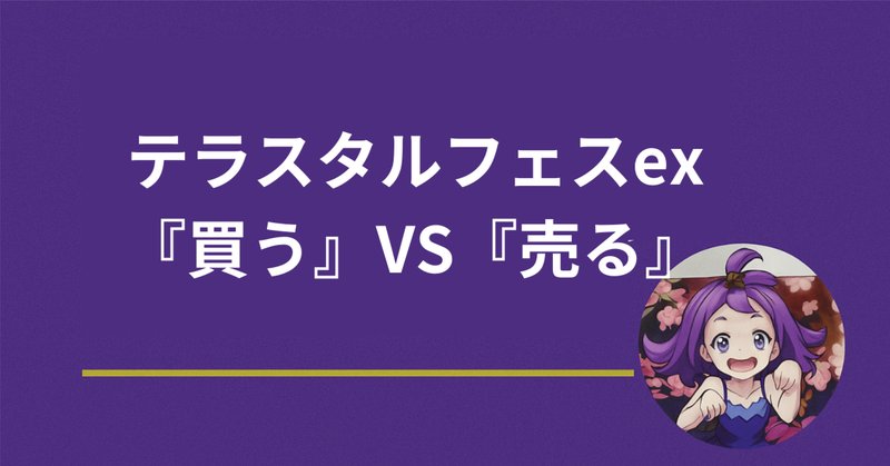 テラスタルフェスex)ジョーシンが「1人6パックまで」なのはなぜ
