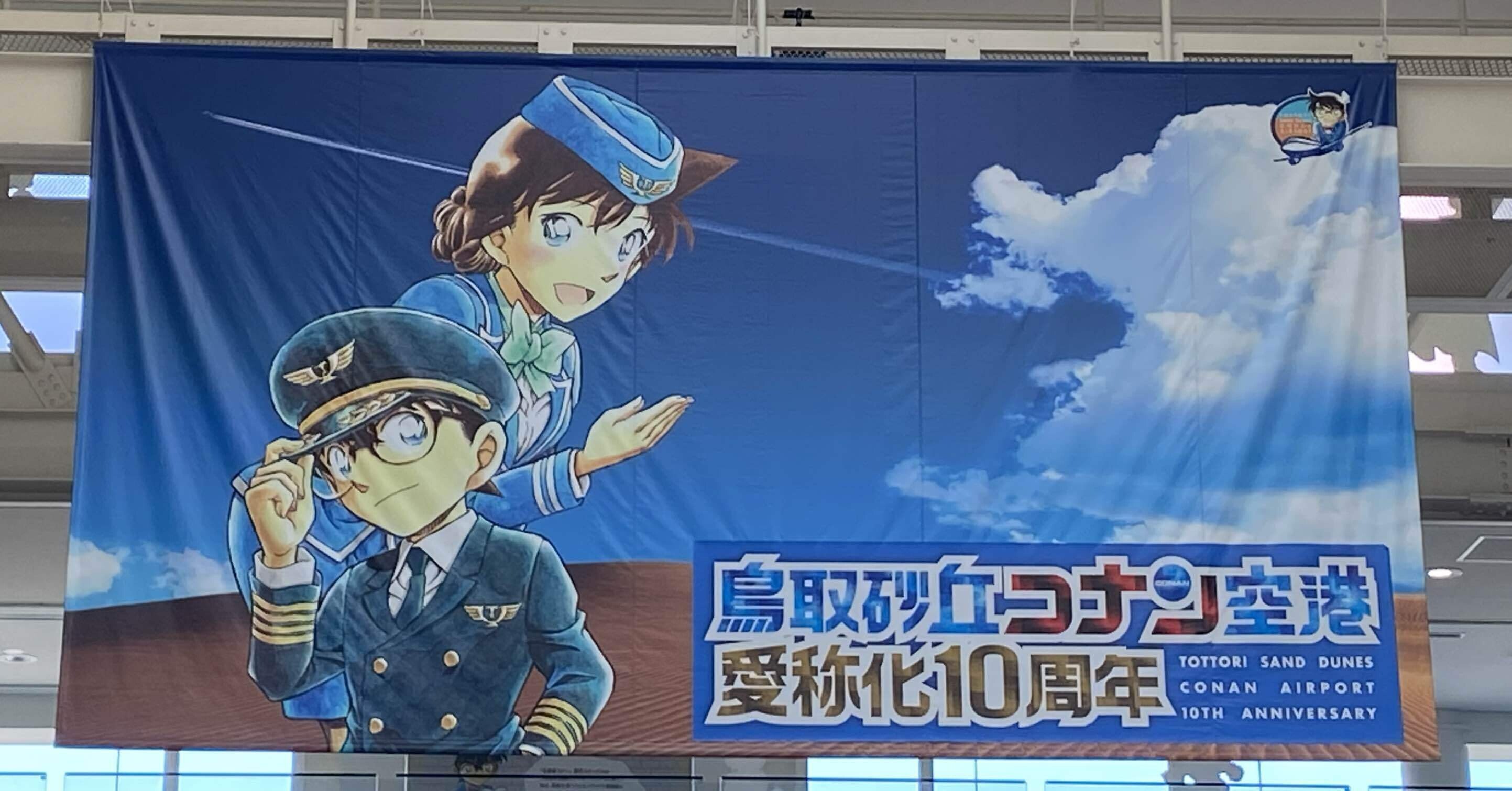 コナン未履修勢、ちゃっかり鳥取を満喫するの巻！！！｜ツナ