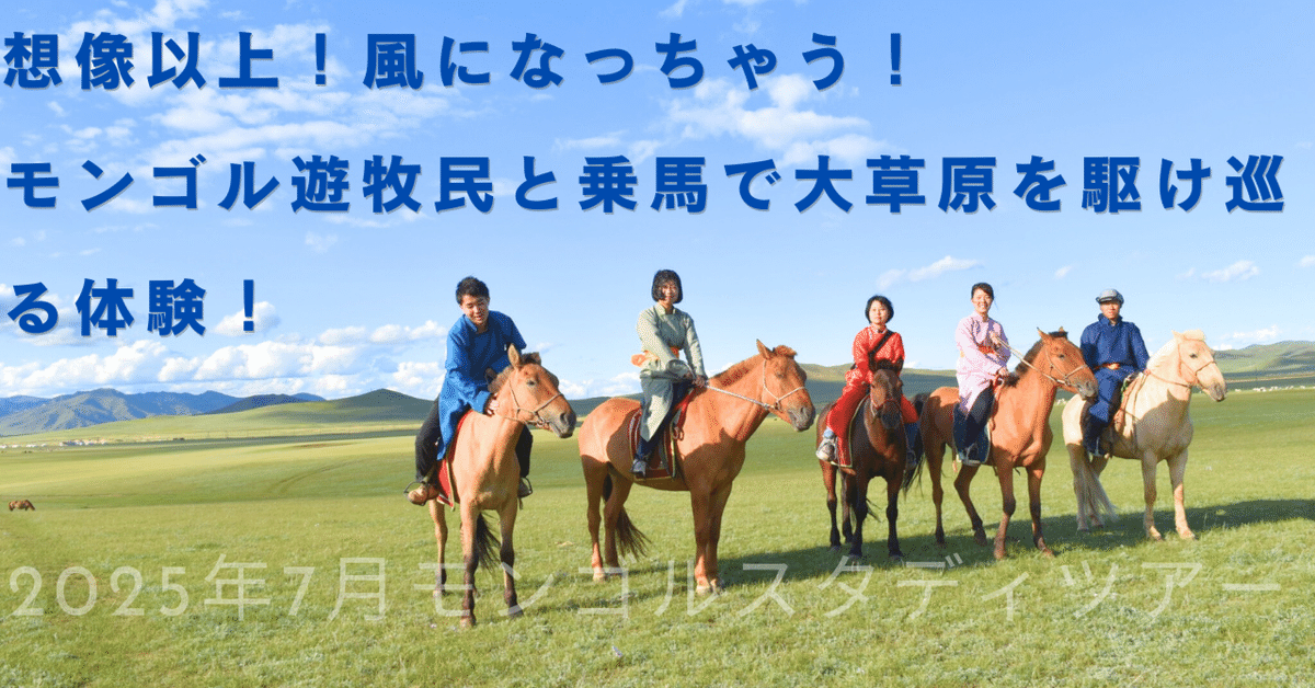 想像以上！風になっちゃう！モンゴル遊牧民と乗馬で大草原を駆け