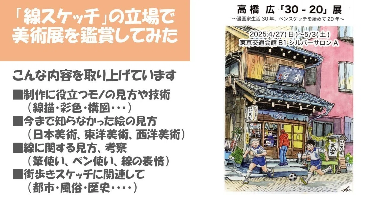高橋 広「30-20」展」（東京交通会館）：漫画からペン画へ、その転身の