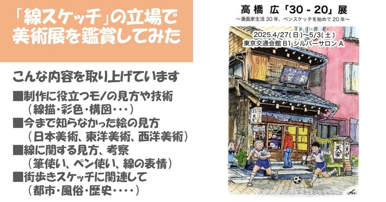 高橋 広「30-20」展」（東京交通会館）：漫画からペン画へ、その転身の