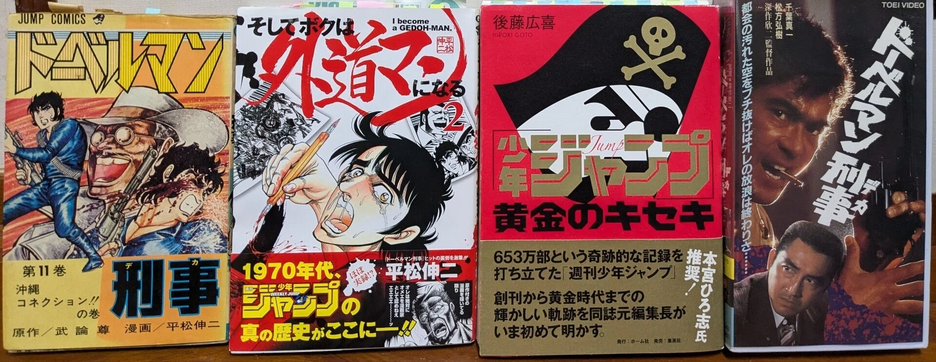 漫画「ドーベルマン刑事（沖縄コネクション収録）」単行本。作画担当