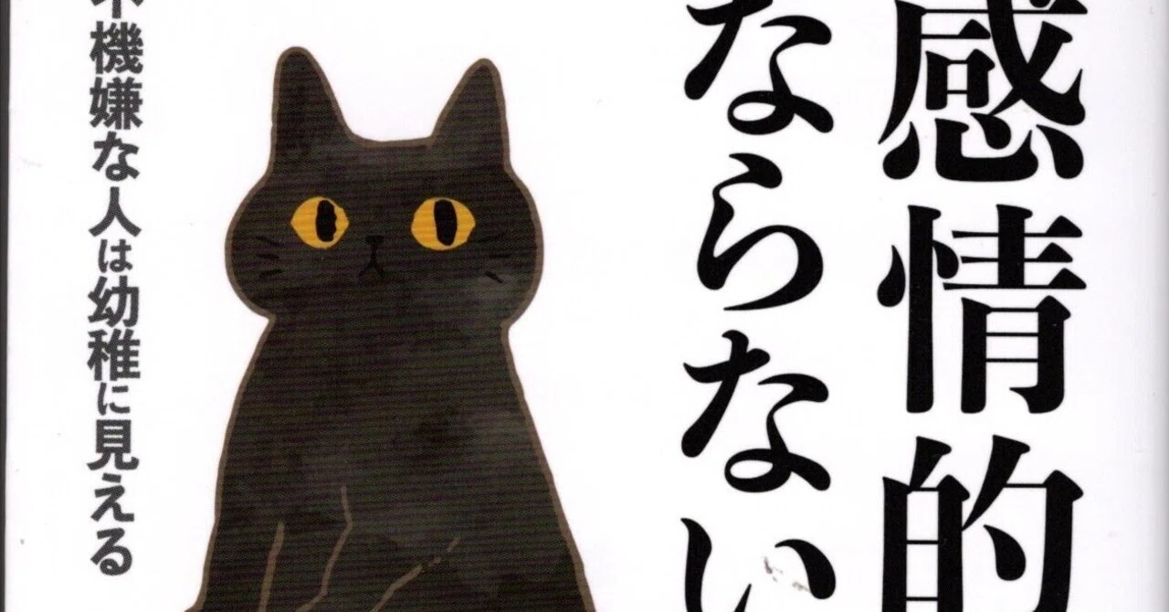 書評：『感情的にならない本』｜南英世のクロネコ日記