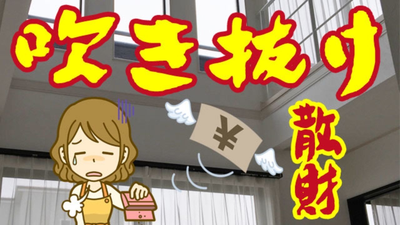 風水タブーの 吹き抜けリビング は本当に散財するのか カーテン 風水鑑定士 四柱推命鑑定士 Udemy講師 篠田亨至 Note