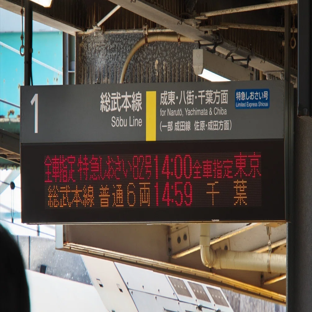特急 しおさい82号に乗車してみた（E255系「Boso View Express」）｜t@mori