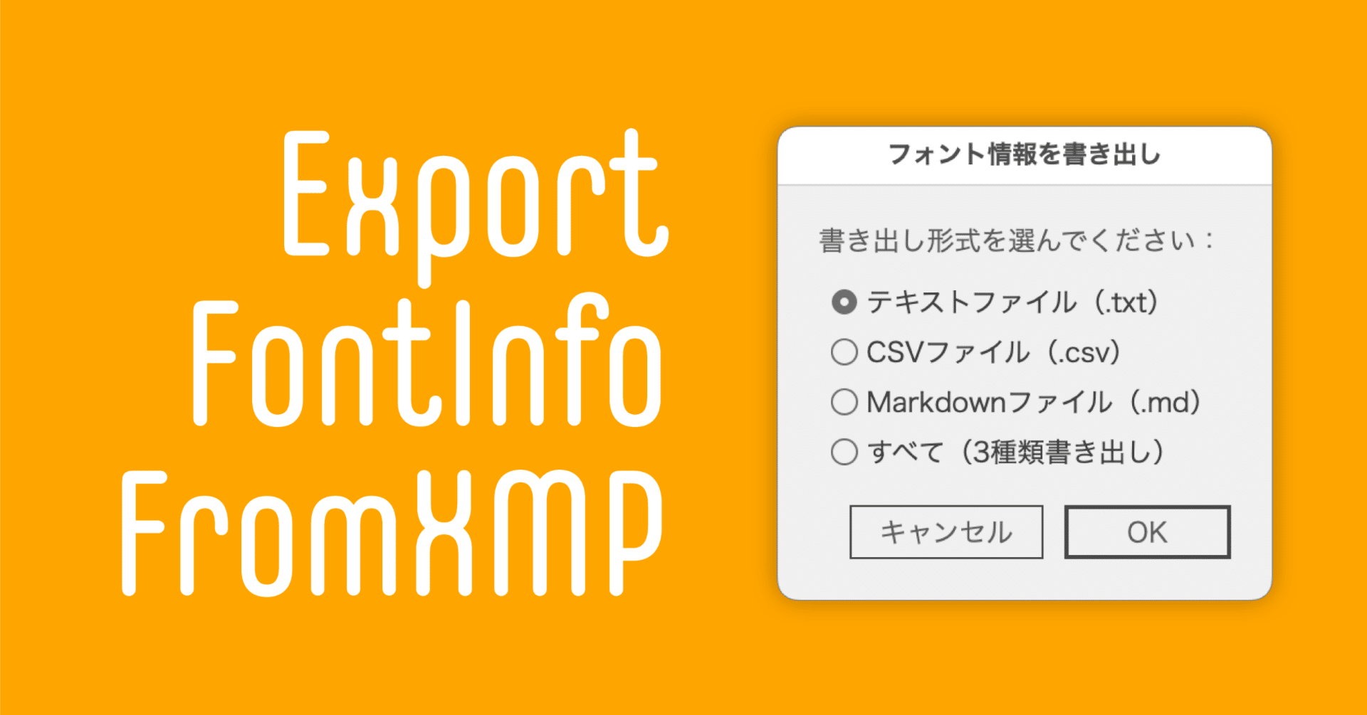 Illustrator】ドキュメントで使用されているフォント情報を書き出す