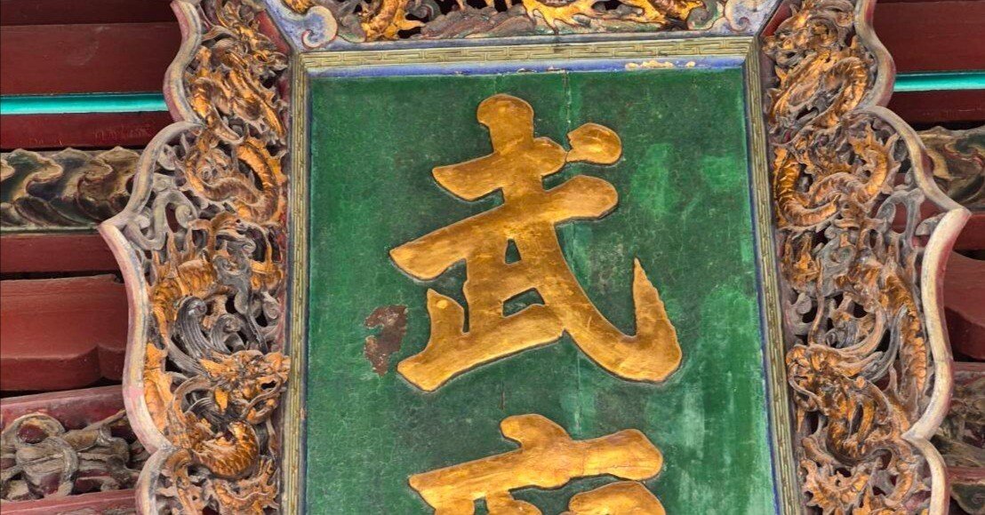 台南】臺灣祀典武廟 三大扁額「大丈夫」｜入山隆一朗 台湾文字を巡る旅