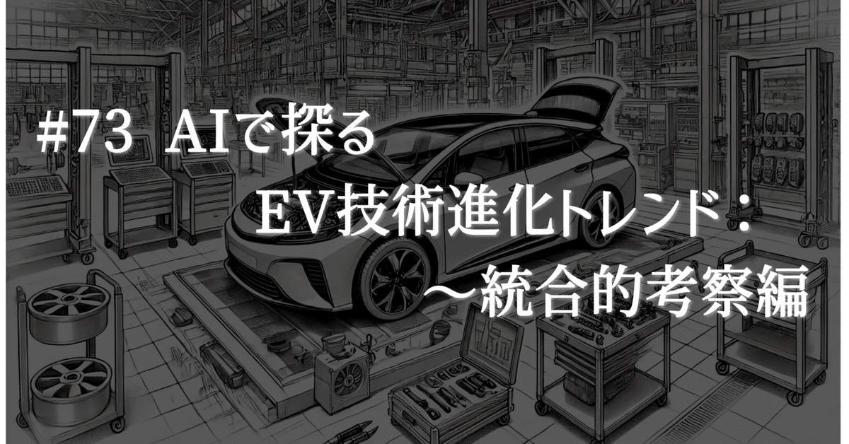 73 AIで探るEV技術進化トレンド：統合的考察編、チャレンジ AI