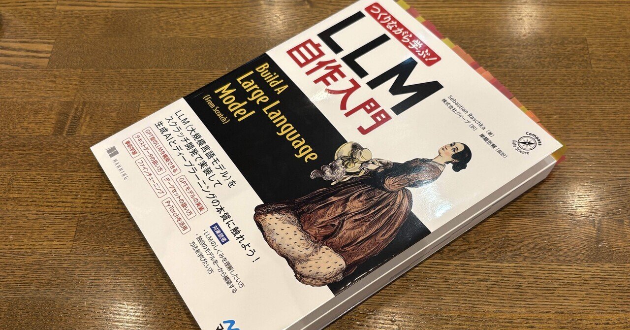 実装】 API叩くだけマン卒業したい、スクラッチ開発でLLMの中身を理解