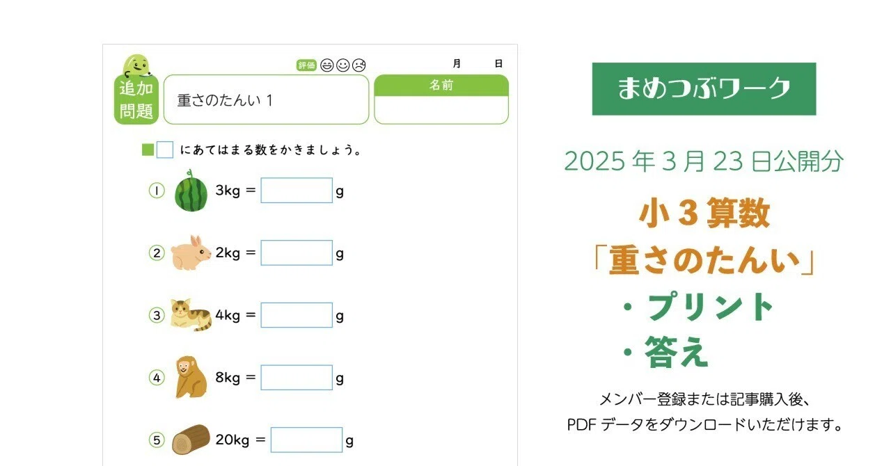 プリント＆答え「小3・算数｜重さの単位換算」2025年3月23日公開分(全9