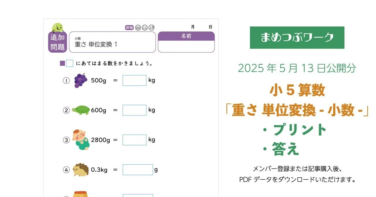 プリント＆答え「小5～・算数｜小数を使った重さの単位換算」2025年5月