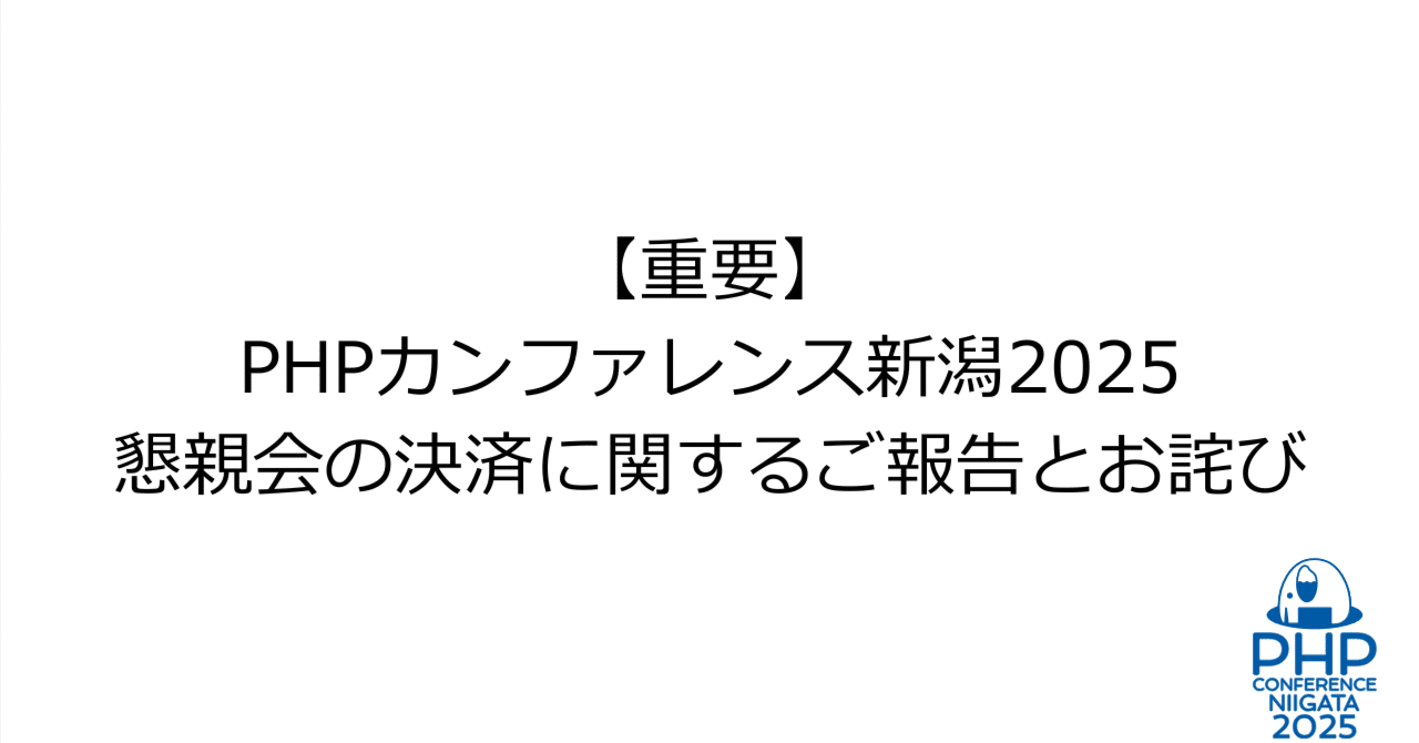 重要】PHPカンファレンス新潟2025 懇親会の決済に関するご報告と