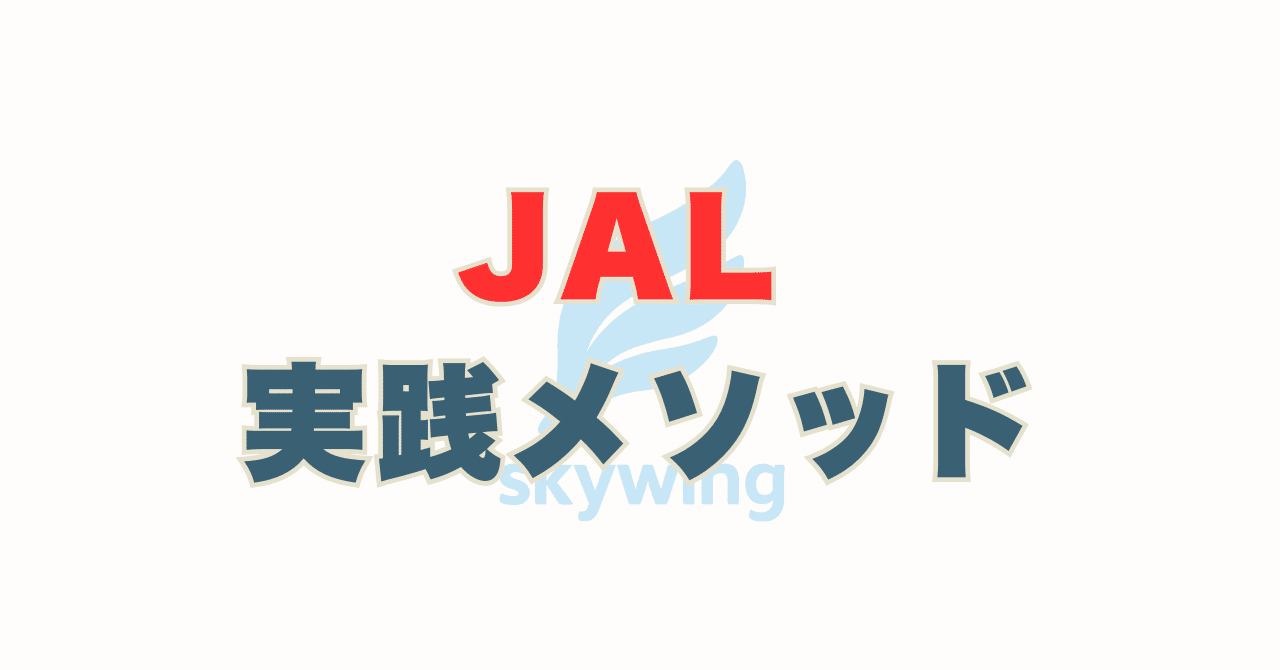 保存版】JAL CA受験対策｜ES・面接・自己分析をまとめた実践メソッド｜スカイウイング CA受験 by stern