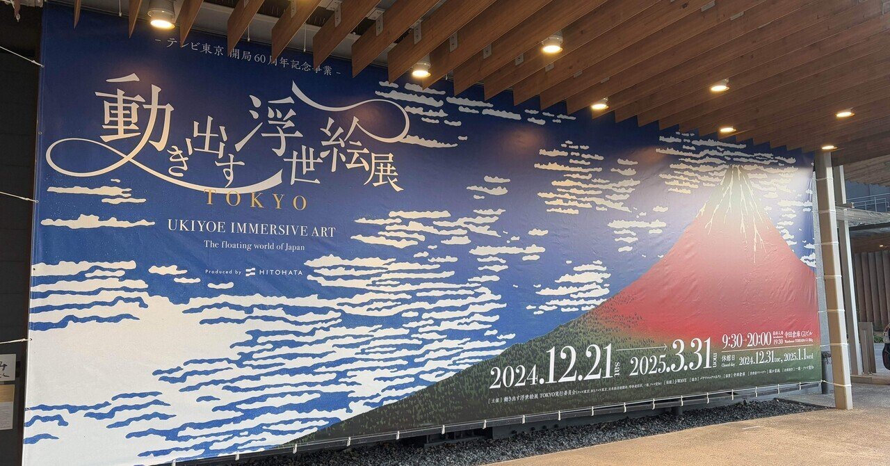 大浮世絵展 | 江戸東京博物館 | 東京都 > 墨田区 > 横網 / ARTLOGUE