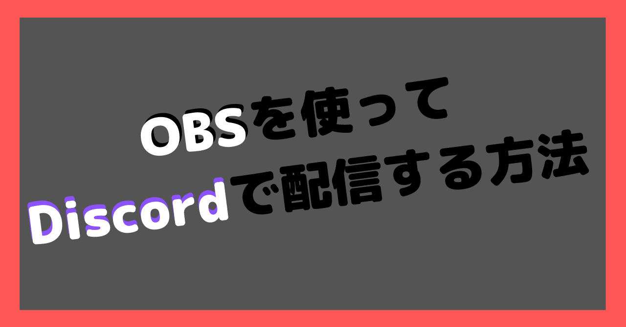 Obsでdiscordのgo Liveをする方法 わたたか Note