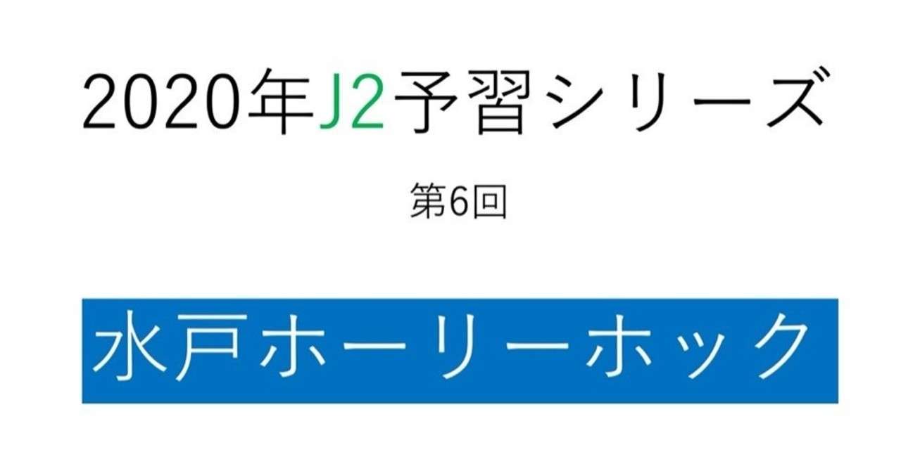 また新たな1年のはじまり 年j2予習 水戸ホーリーホック 編 フォアリュッケン Note