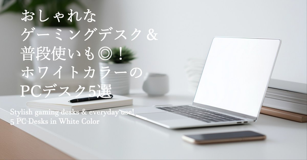 パソコンデスク幅120cmゲーミングデスクラック＆コンセント引き出付