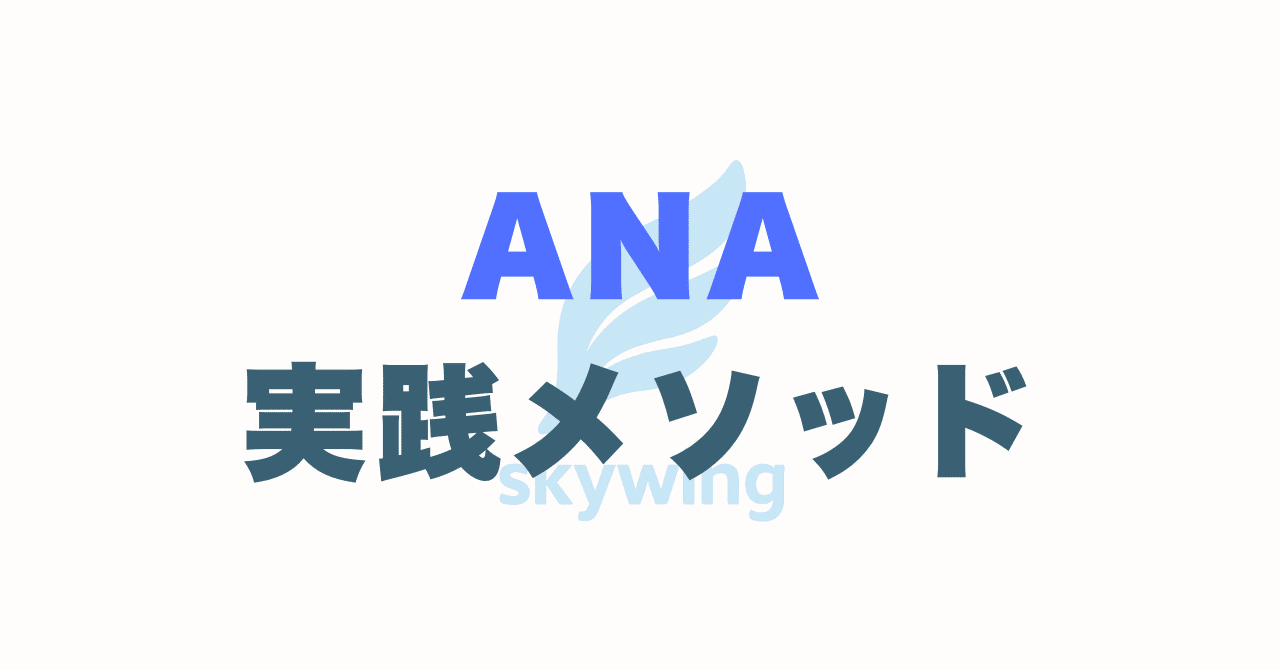 保存版】ANA CA受験対策｜ES・面接・自己分析をまとめた実践メソッド｜スカイウイング CA受験 by stern