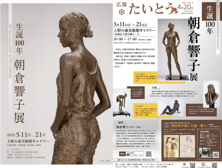 036 いよいよ明日！《上野の森美術館 朝倉響子生誕100年展》開催2025