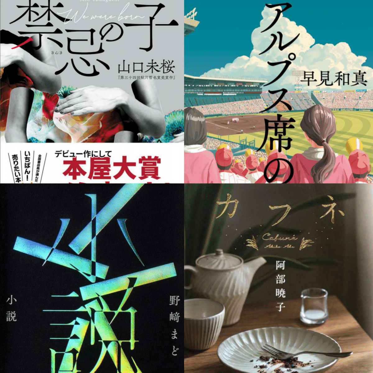 2度目の青春を走り抜ける母を描いた『アルプス席の母』が2025年