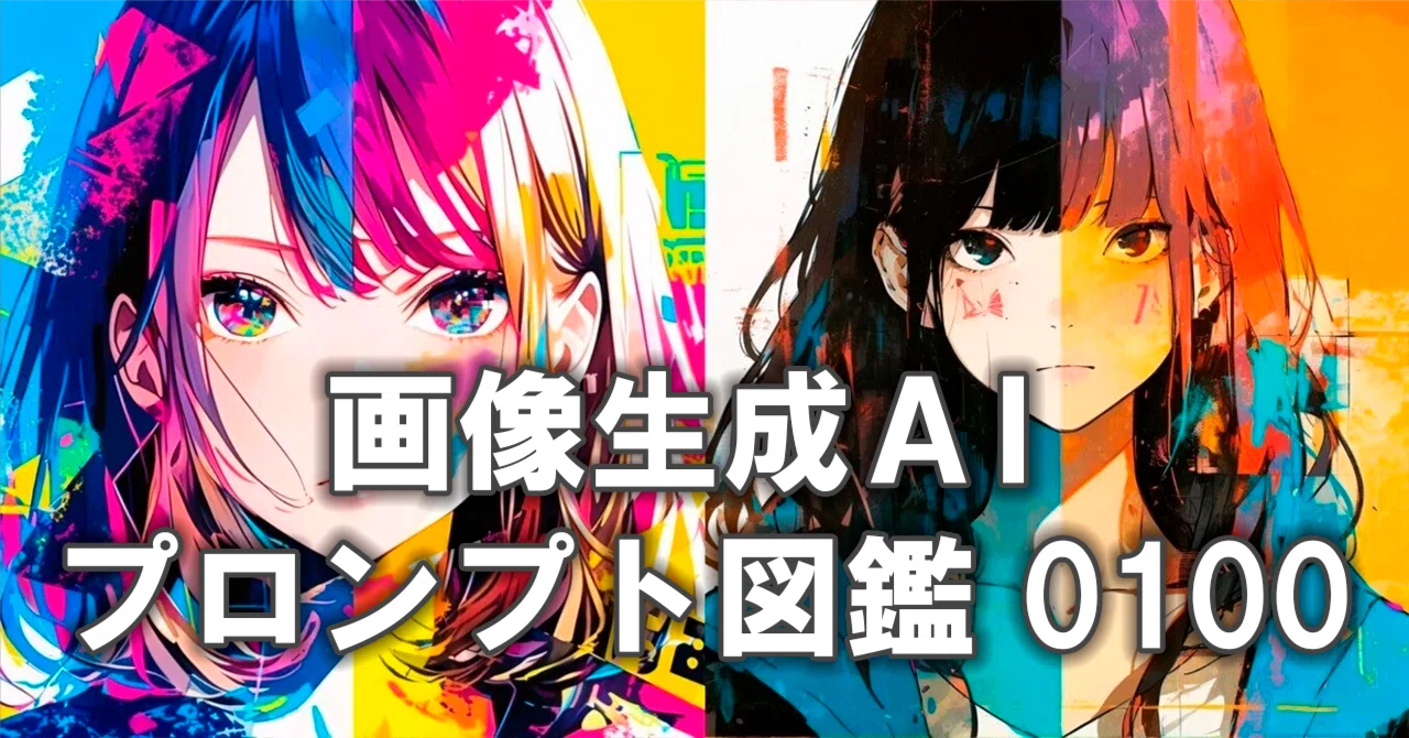 画像生成AI プロンプト図鑑 0100 混沌と秩序の間3【無料有】｜ぐふとくく