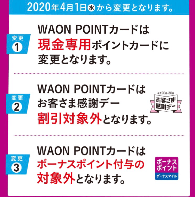 Waonpointカードが改悪 使い続ける価値はある ヤマ Note