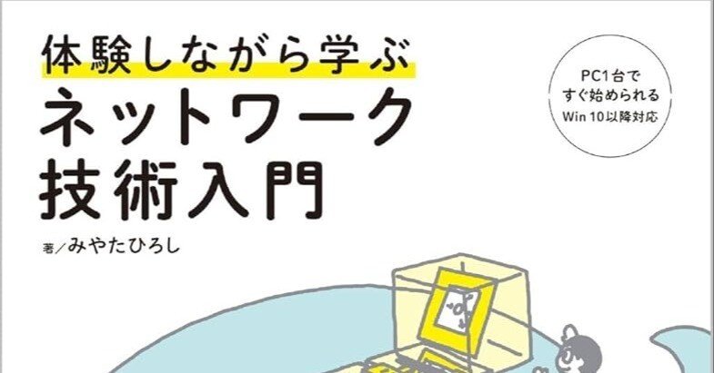 NW】『体験しながら学ぶ ネットワーク技術入門』で極めるネットワーク