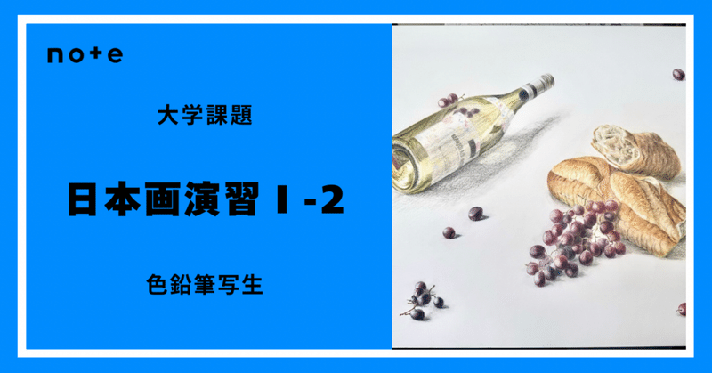 大学課題】日本画演習1-2（F10静物写生）｜日本画｜津布久 直哉